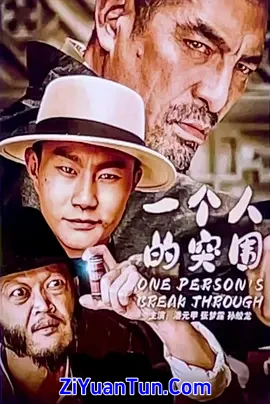 一个人的突围