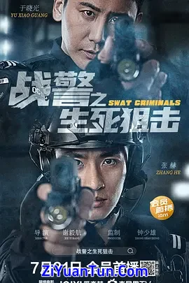 战警之生死狙击封面图
