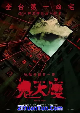 鬼天厦