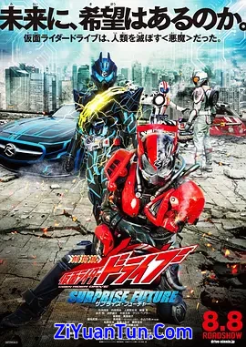 剧场版 假面骑士Drive SURPRISE FUTURE