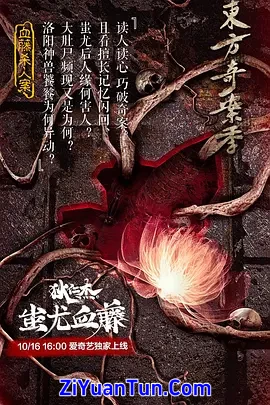 狄仁杰之蚩尤血藤