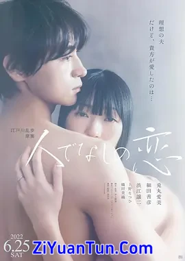 非人之恋