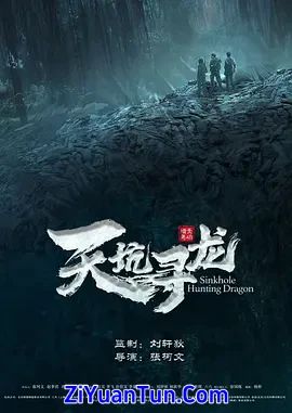 天坑寻龙