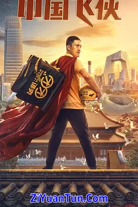 中国飞侠