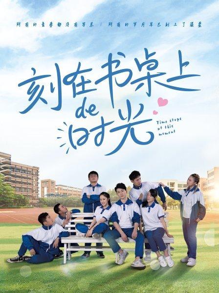 刻在书桌上的时光封面图
