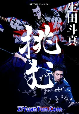 歌、舞、伎：生田斗真