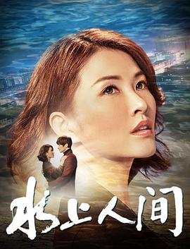 水上人间封面图