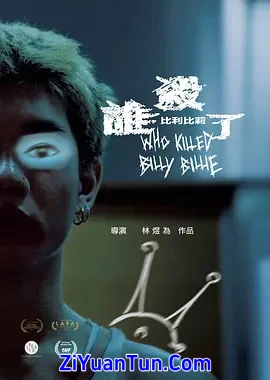 谁杀了比利比莉