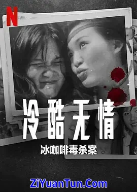 冷酷无情：冰咖啡毒杀案