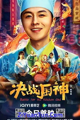 决战厨神