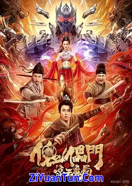 傀儡门之惊天魔局