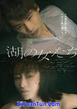 湖畔的女人们