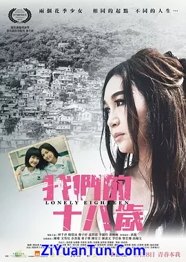 我们的十八岁