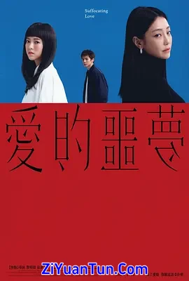 爱的噩梦