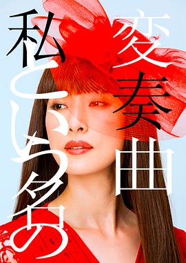 以我为名的变奏曲封面图