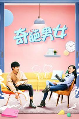 奇葩男女封面图