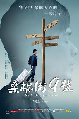 桑榆街9号封面图