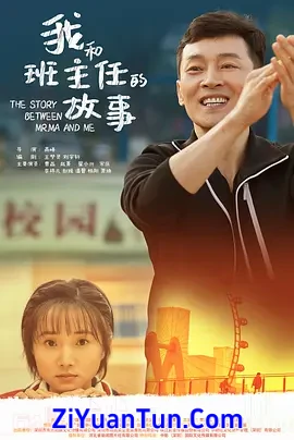 我和班主任的故事
