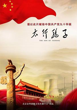太行骄子封面图