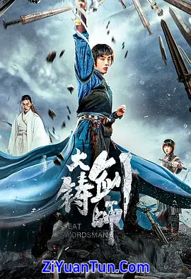 大铸剑师