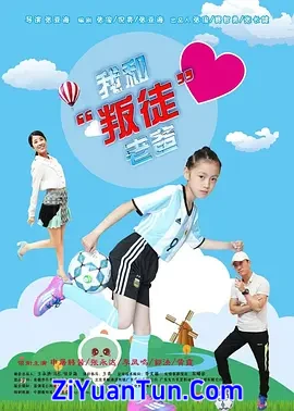 我和“叛徒”老爸封面图