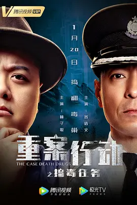重案行动之捣毒任务封面图