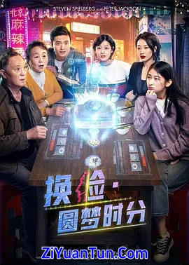 换脸·圆梦时分