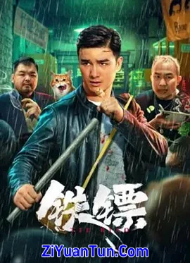 铁镖