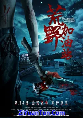 荒野加油站封面图