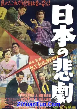 日本的悲剧