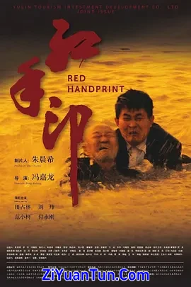 红手印