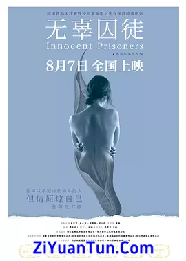 无辜囚徒