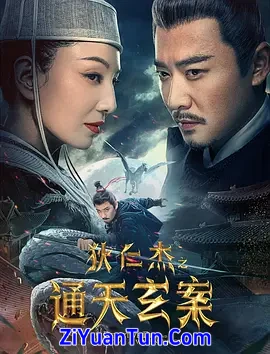 狄仁杰之通天玄案
