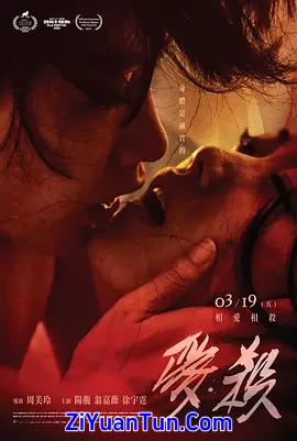 爱·杀