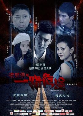 夜郎侠之一路危途封面图