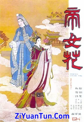 帝女花