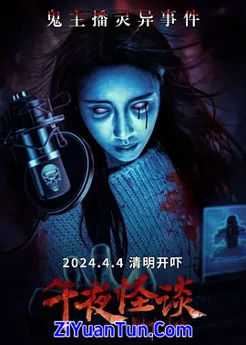 午夜怪谈