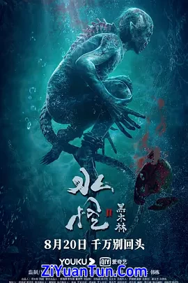 水怪2：黑木林