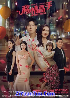 移情高手封面图