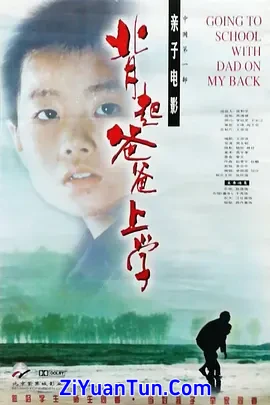 背起爸爸上学