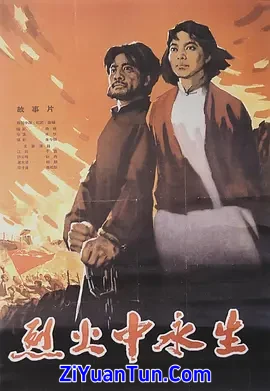 烈火中永生