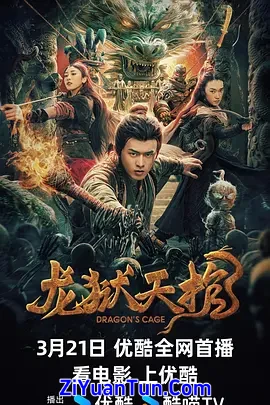 龙狱天棺