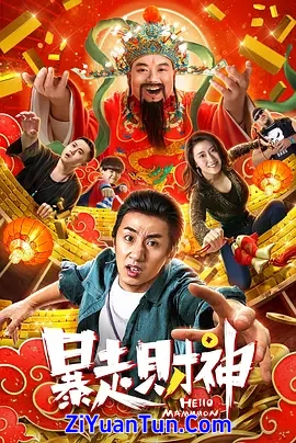暴走财神