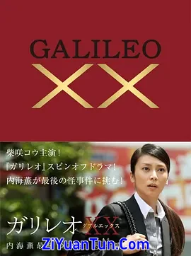 神探伽利略XX 内海薰最后的案件 愚弄