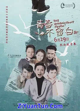 青春不留白
