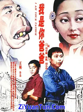我是你爸爸