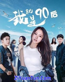 我就是90后封面图