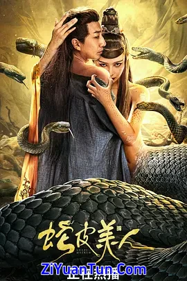 蛇皮美人