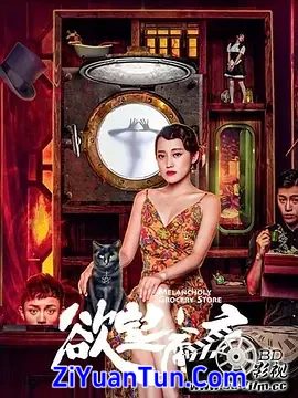 欲望商店
