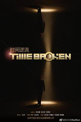 时间逆流封面图